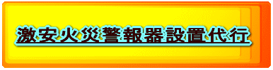 格安火災警報器設置代行